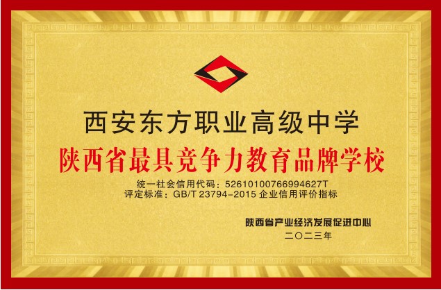 镇坪陕西省最具竞争力品牌学校
